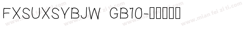 FXSUXSYBJW GB10字体转换